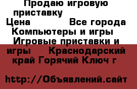Продаю игровую приставку psp soni 2008 › Цена ­ 3 000 - Все города Компьютеры и игры » Игровые приставки и игры   . Краснодарский край,Горячий Ключ г.